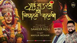 Aai Mauli Chi Nighali Palkhi  Ekvira song 2024  Sameer Koli  Mayur Mohan  Official song SK MUSIC [upl. by Reppiks]