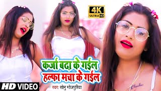 VIDEO SONG  कर्जा बढ़ा के गईल हल्फा मचा के गईल Karja Badha Ke Gail  Sonu Bhojpuriya DjSongs [upl. by Papert]