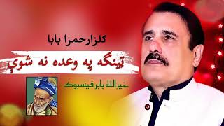 Gulzar Alam Song  Klaka Pukhtana  کلکه پښتنه  Pashto Song 2023 [upl. by Albarran]