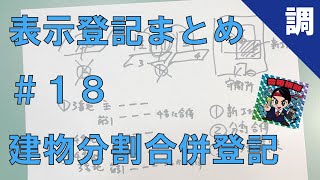 【表示登記まとめ18】建物分割合併登記 [upl. by Arvad267]