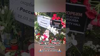 Дрезден скорбит вместе с Россией🙏🏻220324🙏🏻 [upl. by Ventre218]