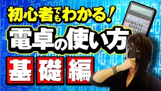 【簿記・会計士受験生向け】初心者でもわかる正しい電卓の使い方【基礎編】 [upl. by Koffman]