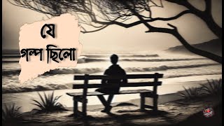 Je golpo chiloযে গল্প ছিল Office music [upl. by Jochbed]