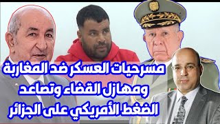 مسرحيات العسكر ضد المغاربة ومهازل القضاء وتصاعد الضغط الأمريكي على الجزائر [upl. by Lillywhite630]