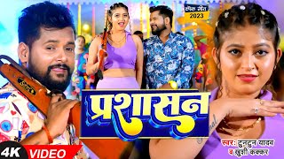 VIDEO  टुनटुनयादव  प्रशासन  TuntunYadav KhushiKakkar  Prashasan  New Bhojpuri Song 2023 [upl. by Atinreb]