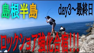 ロックショア強化合宿！隠岐からの１泊２日、島根半島釣行！！！ [upl. by Riggins]