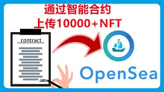 使用智能合约（NFT Smart Contract）把10000NFT一键部署到Opensea平台（bulk NFT upload）046 [upl. by Timmi110]