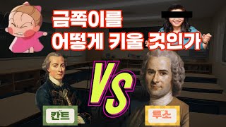 위대한 두 철학자의 교육 토론 칸트 교육학 vs 루소 에밀 Ft아리스토텔레스 [upl. by Ailegra641]