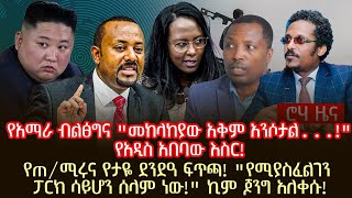 የአማራ ብልፅግና quotመከላከያው አቅም አንሶታልquot የአዲስ አበባው እስርየጠሚሩና የታዬ ደንደዓ ፍጥጫ quotየሚያስፈልገን ፓርክ ሳይሆን ሰላም ነውquot [upl. by Ennasor861]