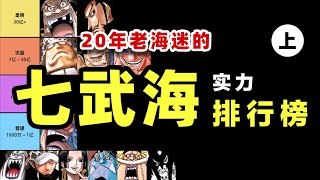 七武海實力排行榜，20年老海迷的專業排行｜海賊王戰力研究室 [upl. by Matazzoni]