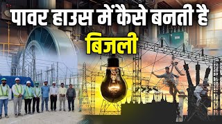 Power House में कैसे बनती है Bijli  How Electricity Is Made  Fact Fiction [upl. by Mead192]