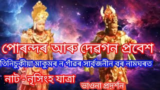 পোৰন্দৰ আৰু দেৱগন প্ৰবেশ  নাট  নৃসিংহ যাত্ৰা [upl. by Malcah]