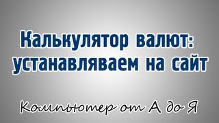 Калькулятор валют устанавляваем на сайт [upl. by Frymire]