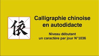 Calligraphie chinoise un caractère par jour n°1036 依 dépendre de [upl. by Ekal]