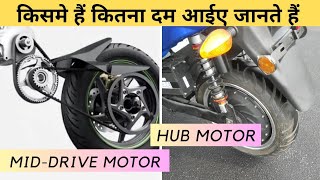 Hub Motor VS Mid Drive Motor। Advantage And Disadvantage in Hindi।🔥 [upl. by Tabber]