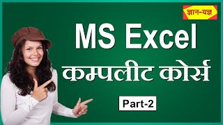 MS Excel Full Course in Hindi  Microsoft Excel Complete Course MS Excel Basic to Advance Course 2 [upl. by Nahsaj]