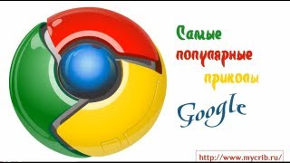 Самые популярные приколы Google [upl. by Dall]