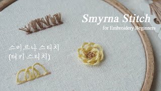 프랑스자수 sub 스미르나 스티치 터키스티치 기초 튜토리얼 영상 Smyrna stitch Embroidery [upl. by Eirrahs]