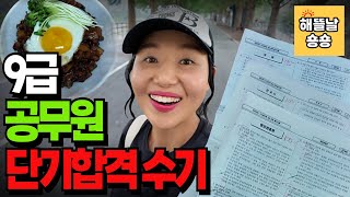 노베이스 일반행정 9급 공무원 9개월 단기 합격 수기 ㅣ 공시 단기 합격을 원하면 꼭 봐야 할 9급 합격 수기 영상 ㅣ 공무원 합격 공부법 및 선생님 추천 [upl. by Nylarat]