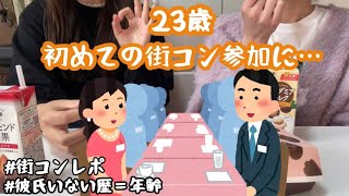 【街コン】20代限定街コンに行ったけどダメかも [upl. by Ahsinat]