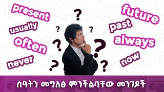 038 ሰዓት ለመግለፅ ምን እንጠቀም Present Tense  Past Tense  Future Tense  Yimaru [upl. by Guidotti]