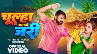 Video  चूल्हा अलगे जरी  Pawan Singh  Chulha Alge Jari  Shivani Singh  New Bhojpuri Song 2024 [upl. by Leonsis]