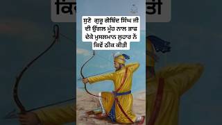 guru gobind singh ji story  sikh history in punjabi  sikh gurus story  Sikhism shorts [upl. by Bullough]