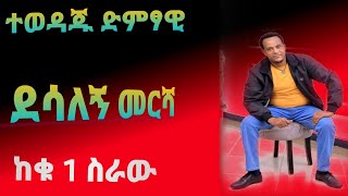 desalegn mersha ደሳለኝ መርሻ new gurage music 2022 [upl. by Ahselrak363]