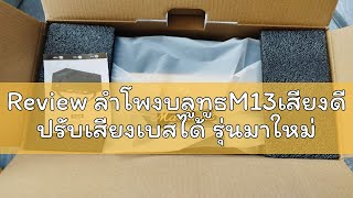 🔥Review ลำโพง​บลูทูธ​M13เสียง​ดี ปรับ​เสียง​เบสได้ รุ่นมาใหม่ล่าสุด ส่งภายใน24ชมจัดส่งเร็ว [upl. by Pooley]