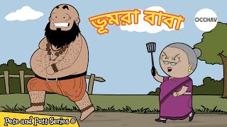 Bhumra Baba ভূমরা বাবা  Pete and Putt Series  entertainment  OCCHAV [upl. by Palocz]