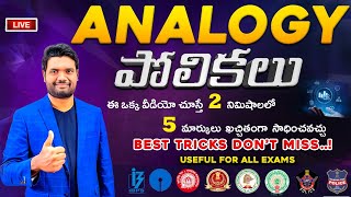 ANALOGY BEST TRICKS  SSC EXAMS  RAILWAY EXAMS  APPSC amp TSPSC EXAMS  APTS SI CONSTABLE EXAMS [upl. by Iong]