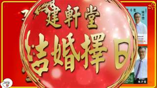 建軒堂－結婚擇日，訂婚擇日，擇日館，擇日費用2600元，合八字，選八字，算八字，排八字，看八字，挑八字，合日子，選日子，算日子，排日子，看日子，公證結婚，結婚登記，台北擇日館，新北擇日館 [upl. by Airdna]