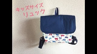 ベビー・子供リュックの作り方★フタつきマグネットボタン使用 Rucksack for babies and children [upl. by Helbonia]