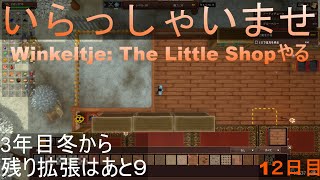 【Winkeltje The Little Shop】いらっしゃいませ12日目【steam】 [upl. by Florinda792]