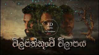 විල්පත්තුවේ විලාපය 3D AUDIO 🎧 Wilpattuwe Wilapaya  Mihindu Ft RapZilla amp Ratta [upl. by Breeze]