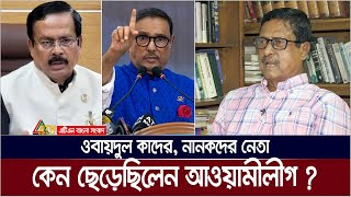 আল্লাহ আমারে বাচাইছে আমি আওয়ামী লীগ ছাড়ছি  ফজলুর রহমান  Fazlur Rahman  Obaidul Quader  Nanok [upl. by Airotal]