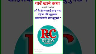 Interesting Gau khane katha nepali  Riddles with answers  gau khane katha question  shorts [upl. by Kidd]