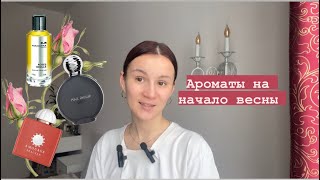 🌷АРОМАТЫ НА РАННЮЮ ВЕСНУ🌷парфюм парфюмерия обзор ароматы духи парфблогер блогер [upl. by Colis]