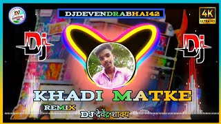 Khadi Matke Dj Song  Odhna Singwale Tera Palla Latke Edm Mix  DjDevendrabhai42 [upl. by Gaal]