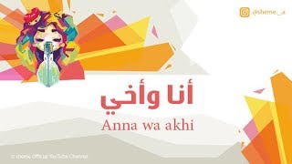 شيمي  أنا وأخي Anna wa akhi [upl. by Eilah]