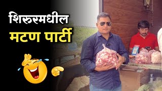 मटण पार्टी shirur shirurkatta comedy food foodie foodlover mutton marathi shirurnews fun [upl. by Chiarra868]