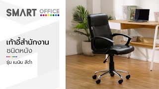 SMART OFFICE เก้าอี้สำนักงานหนัง รุ่นเบนิน สีดำ [upl. by Amliv]