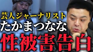 【とろサーモン】たかまつななさんの芸人時代の性被害について逃げずに意見を言う久保田と中山功太【ゆりやんレトリィバァ】 [upl. by Ogawa]