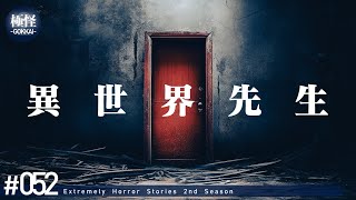 パラレルワールドにまつわる極めて怖い話をする。－第52夜－【極怪Ex】【怪談・都市伝説・オカルト】 [upl. by Attelrahs]