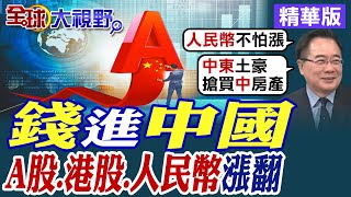 全球資金quot錢進quot中國A股港股人民幣迎來好消息【全球大視野】精華版 全球大視野GlobalVision [upl. by Oicaroh513]