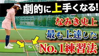 【飯島茜プロ＆なみきちゃんコラボ】なみきちゃんが最も上達した練習法を大公開！ [upl. by Algar]