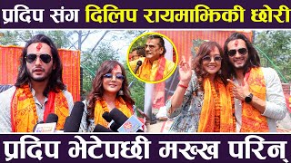 प्रदिप सङ्ग Dilip Rayamajhi की छोरी प्रदिप भेटेपछी मख्ख परिन  Pradeep Khadka Dibya Rayamajhi [upl. by Cesaro523]