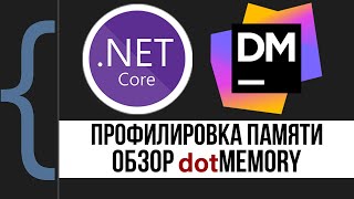 Профилировка памяти Обзор dotMemory [upl. by Layod]