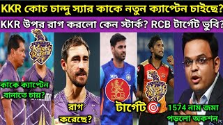 KKR ক্যাপ্টেন কে হবে জানালো কোচ চন্দ্রকান্ত KKR উপর কেন রাগ করলো স্টার্ক RCB নিচ্ছে ভুবি নাটা [upl. by Farrish911]