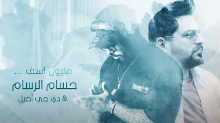 حسام الرسام ودي جي أصيل  مليون آسف ريمكس  Hussam ALRassam amp Dj Aseel 2023 [upl. by Atinuaj]